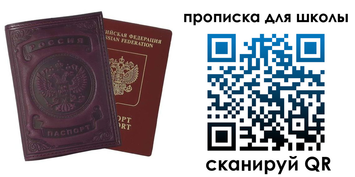 прописка для школы в Голицыно